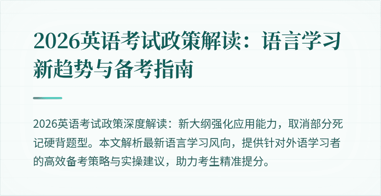 2026英语考试政策解读：语言学习新趋势与备考指南