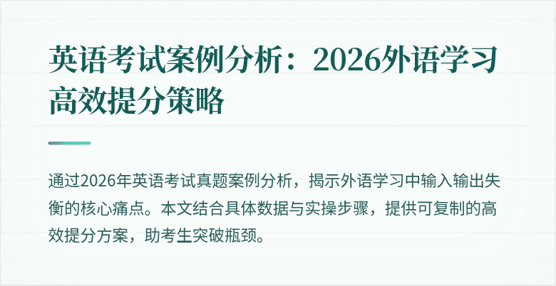 英语考试案例分析:2026外语学习高效提分策略