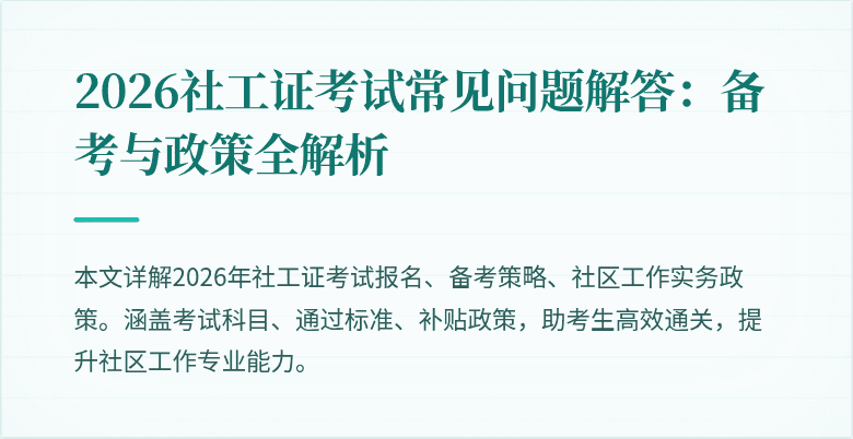 2026社工证考试常见问题解答:备考与政策全解析