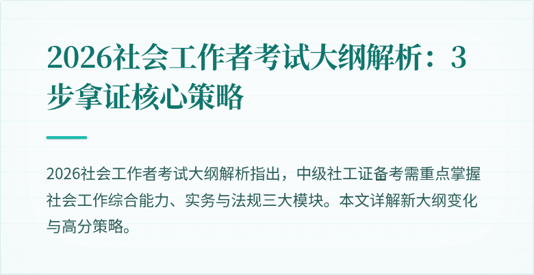 2026社会工作者考试大纲解析:3步拿证核心策略