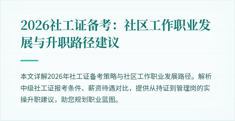 2026社工证备考：社区工作职业发展与升职路径建议