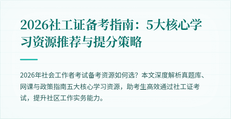 2026社工证备考指南：5大核心学习资源推荐与提分策略