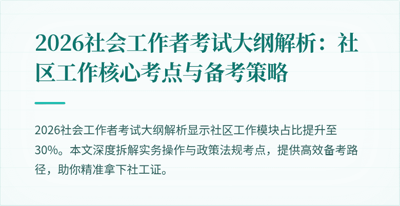 2026社会工作者考试大纲解析:社区工作核心考点与备考策略