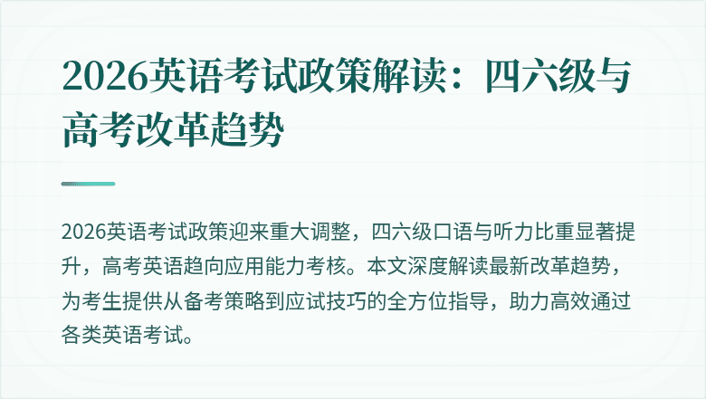 2026英语考试政策解读:四六级与高考改革趋势