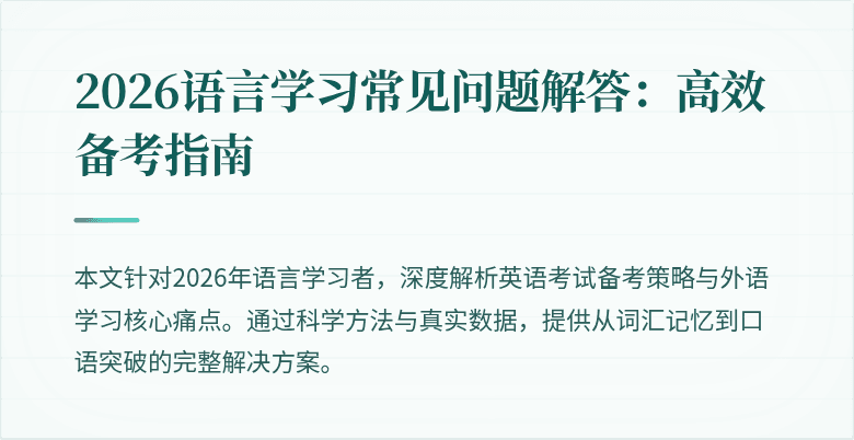 2026语言学习常见问题解答:高效备考指南