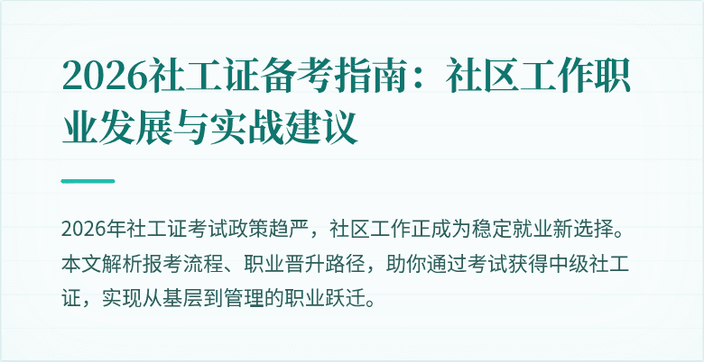 2026社工证备考指南:社区工作职业发展与实战建议