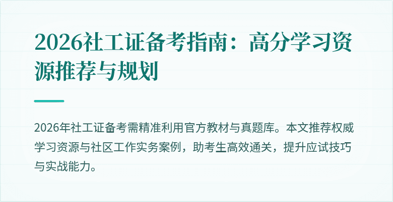 2026社工证备考指南:高分学习资源推荐与规划
