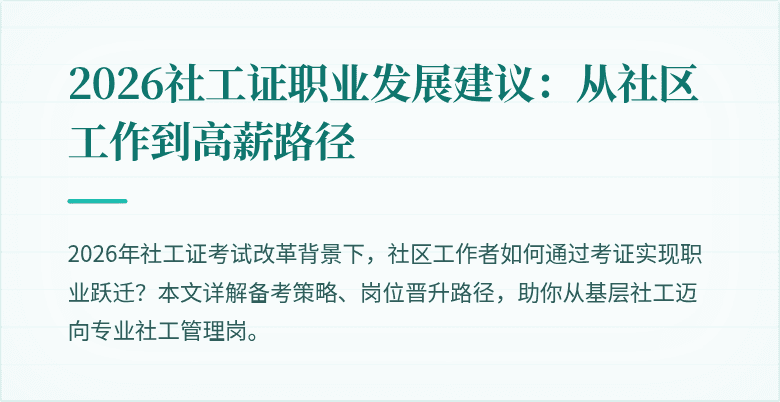 2026社工证职业发展建议:从社区工作到高薪路径