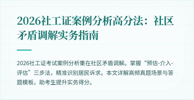 2026社工证案例分析高分法:社区矛盾调解实务指南
