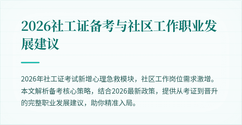 2026社工证备考与社区工作职业发展建议