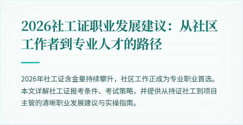 2026社工证职业发展建议：从社区工作者到专业人才的路径
