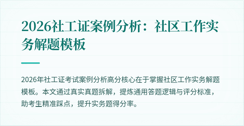 2026社工证案例分析:社区工作实务解题模板