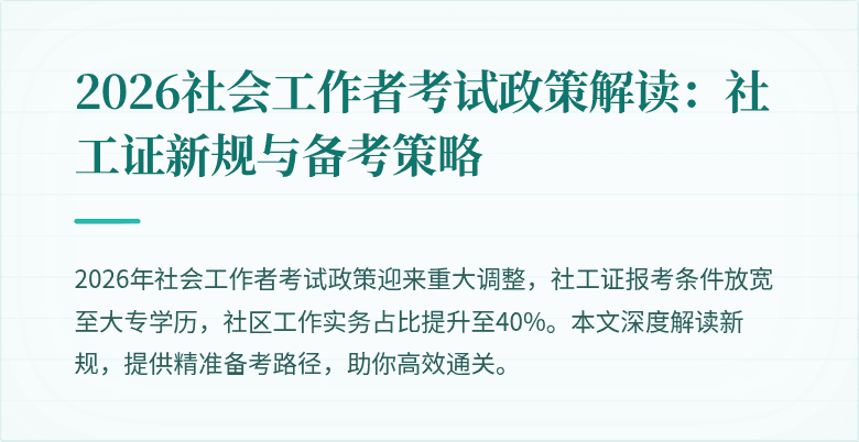 2026社会工作者考试政策解读:社工证新规与备考策略