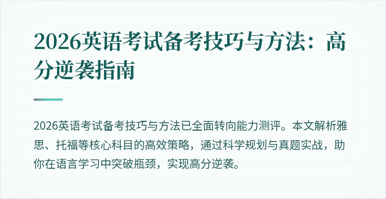 2026英语考试备考技巧与方法:高分逆袭指南