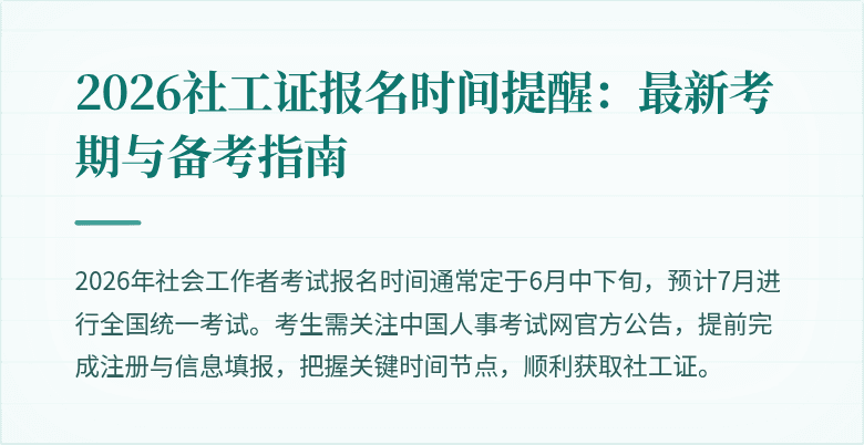 2026社工证报名时间提醒：最新考期与备考指南