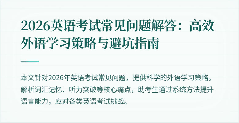 2026英语考试常见问题解答：高效外语学习策略与避坑指南