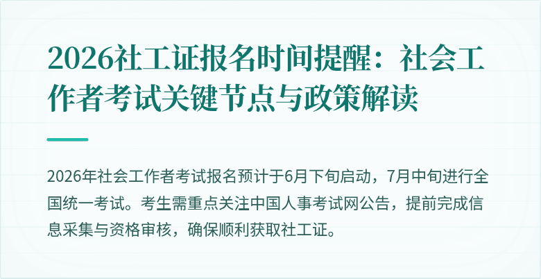 2026社工证报名时间提醒：社会工作者考试关键节点与政策解读