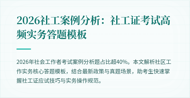 2026社工案例分析:社工证考试高频实务答题模板