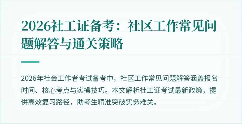 2026社工证备考:社区工作常见问题解答与通关策略