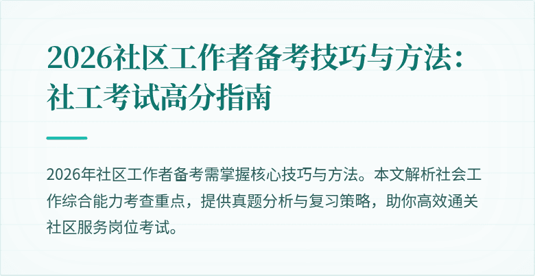 2026社区工作者备考技巧与方法：社工考试高分指南