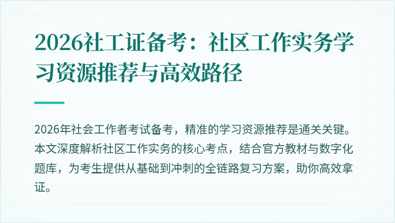 2026社工证备考:社区工作实务学习资源推荐与高效路径