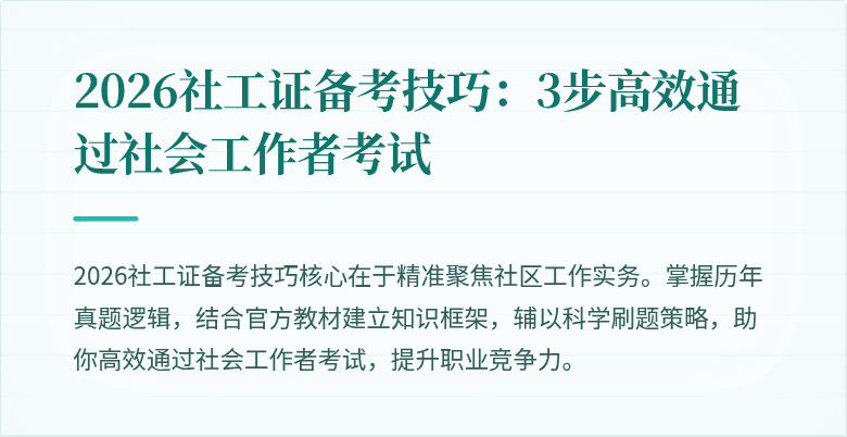 2026社工证备考技巧:3步高效通过社会工作者考试
