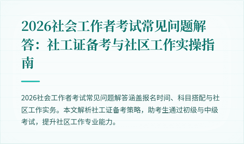 2026社会工作者考试常见问题解答：社工证备考与社区工作实操指南