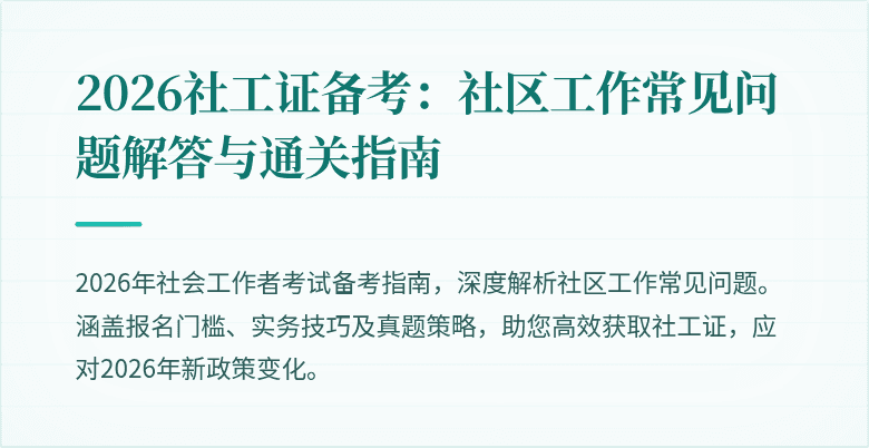2026社工证备考:社区工作常见问题解答与通关指南