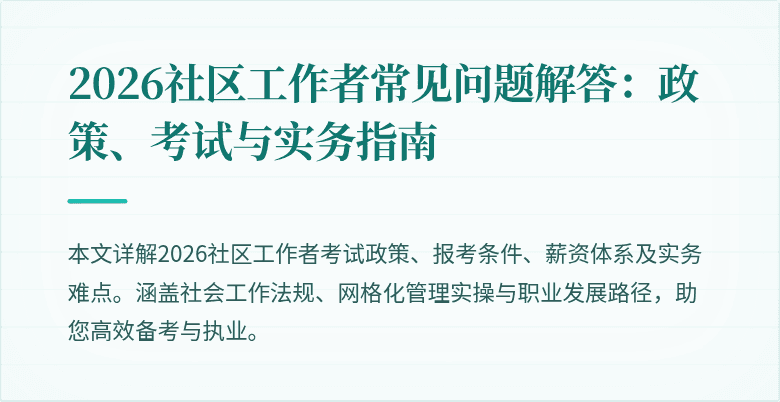 2026社区工作者常见问题解答：政策、考试与实务指南