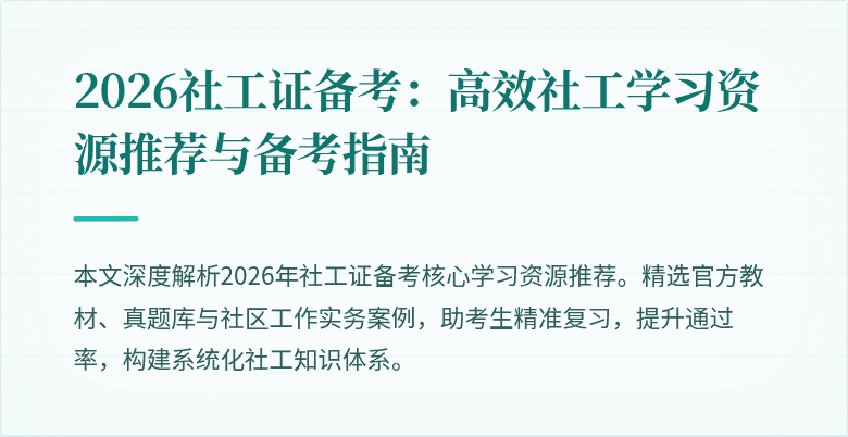 2026社工证备考:高效社工学习资源推荐与备考指南