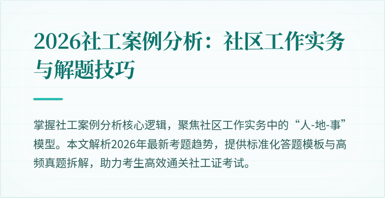 2026社工案例分析:社区工作实务与解题技巧