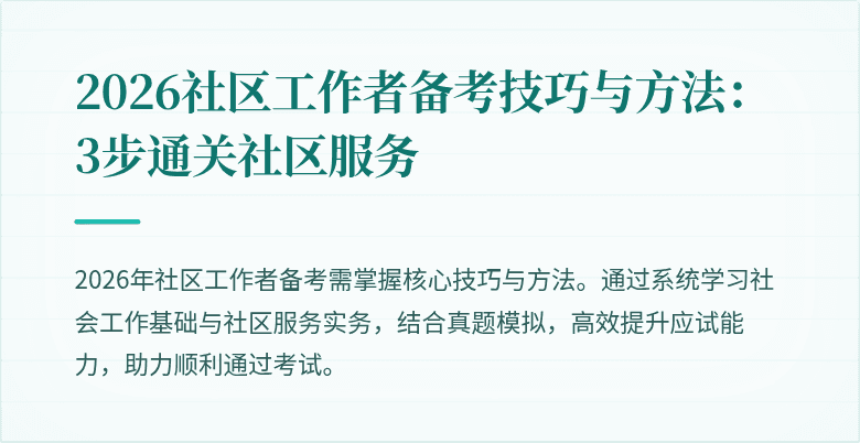 2026社区工作者备考技巧与方法:3步通关社区服务