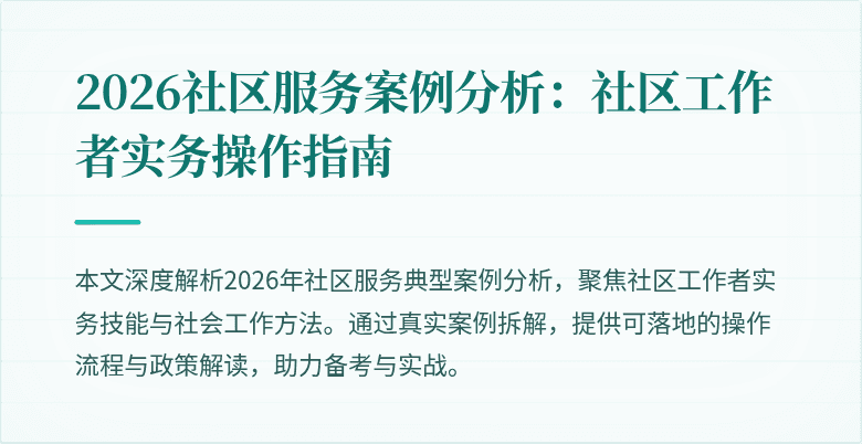 2026社区服务案例分析:社区工作者实务操作指南