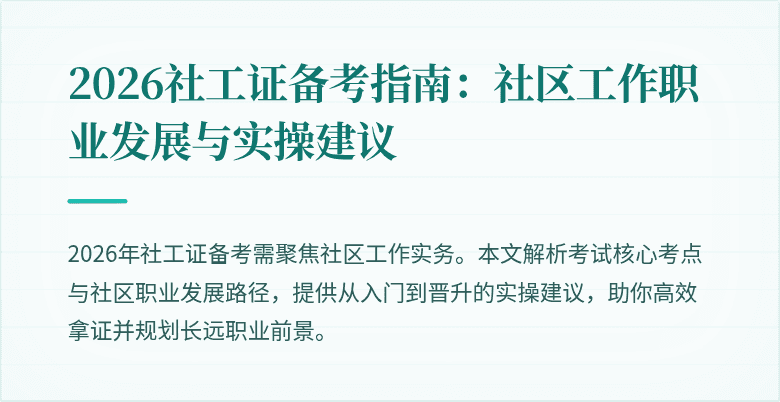 2026社工证备考指南：社区工作职业发展与实操建议