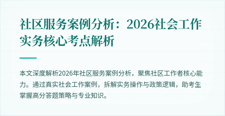 社区服务案例分析:2026社会工作实务核心考点解析