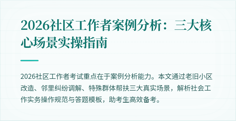 2026社区工作者案例分析:三大核心场景实操指南