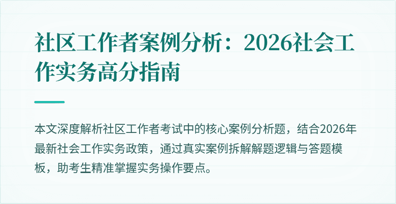 社区工作者案例分析：2026社会工作实务高分指南