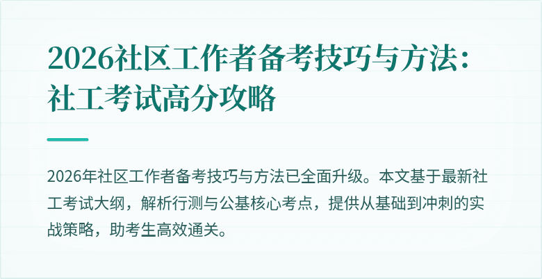 2026社区工作者备考技巧与方法：社工考试高分攻略
