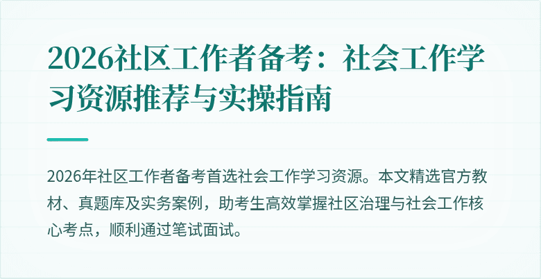 2026社区工作者备考：社会工作学习资源推荐与实操指南