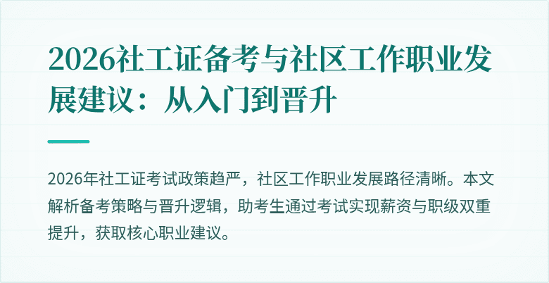 2026社工证备考与社区工作职业发展建议:从入门到晋升