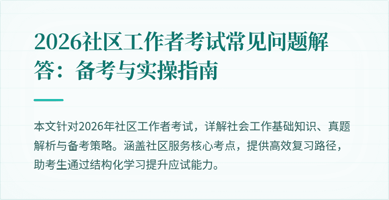 2026社区工作者考试常见问题解答：备考与实操指南