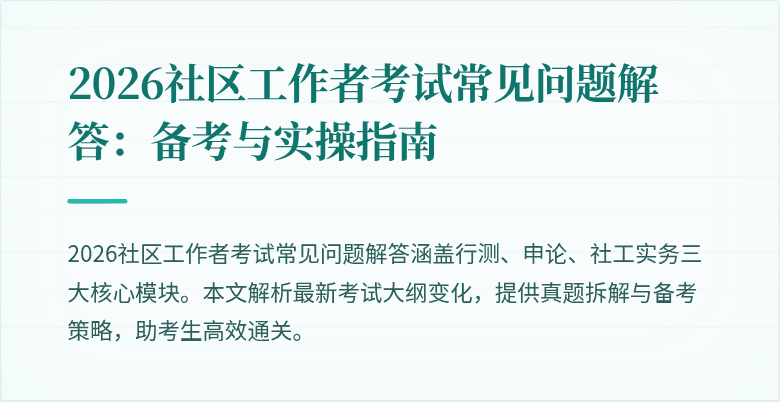 2026社区工作者考试常见问题解答:备考与实操指南