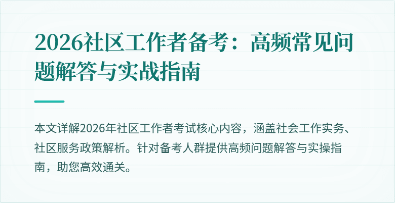 2026社区工作者备考：高频常见问题解答与实战指南