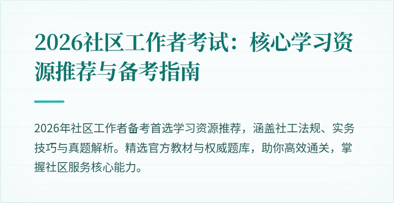 2026社区工作者考试：核心学习资源推荐与备考指南