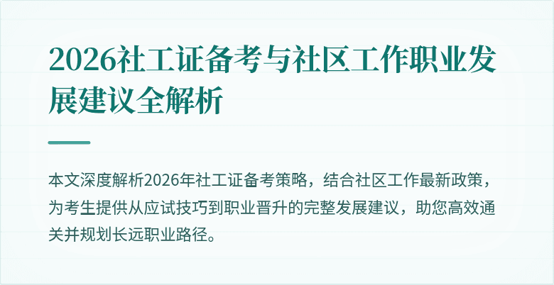 2026社工证备考与社区工作职业发展建议全解析