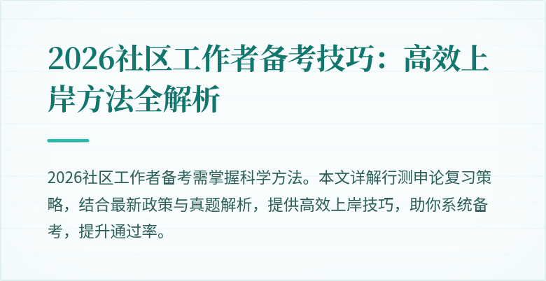 2026社区工作者备考技巧：高效上岸方法全解析