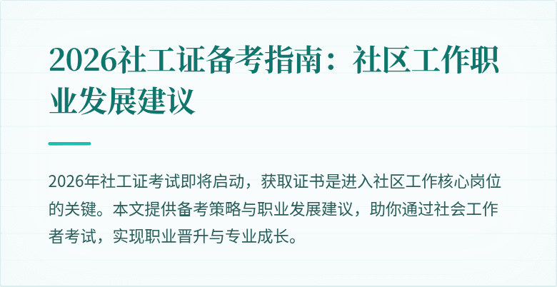 2026社工证备考指南:社区工作职业发展建议