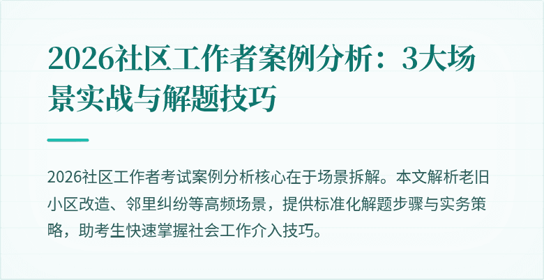 2026社区工作者案例分析：3大场景实战与解题技巧