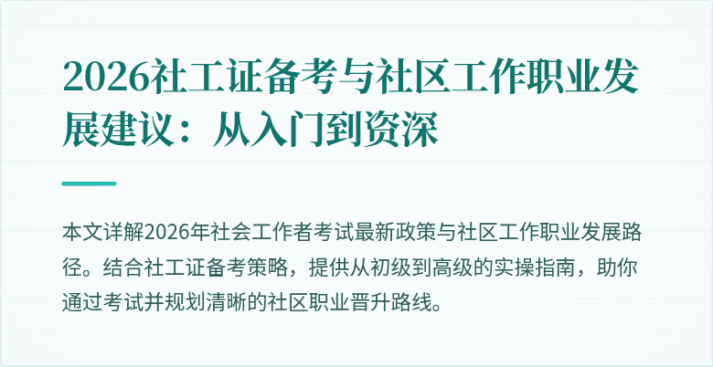 2026社工证备考与社区工作职业发展建议:从入门到资深