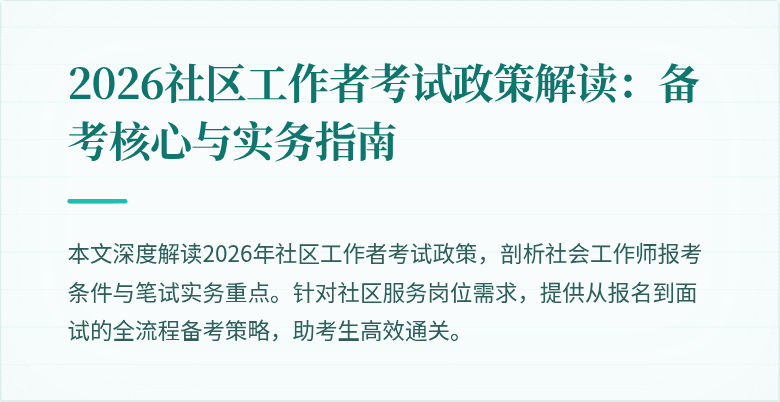 2026社区工作者考试政策解读：备考核心与实务指南